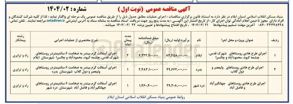 اجرای طرح هادی (اجرای آسفالت گرم بیندر به ضخامت ۶ سانتیمتر )