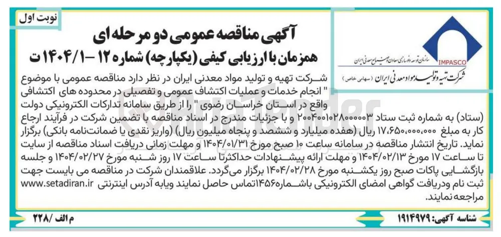 انجام خدمات و عملیات اکتشاف عمومی و تفصیلی