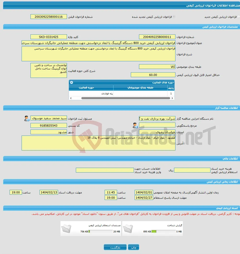 فراخوان ارزیابی کیفی خرید 800 دستگاه گریتینگ با ابعاد درخواستی جهت منطقه عملیاتی خانیگران شهرستان سرخس