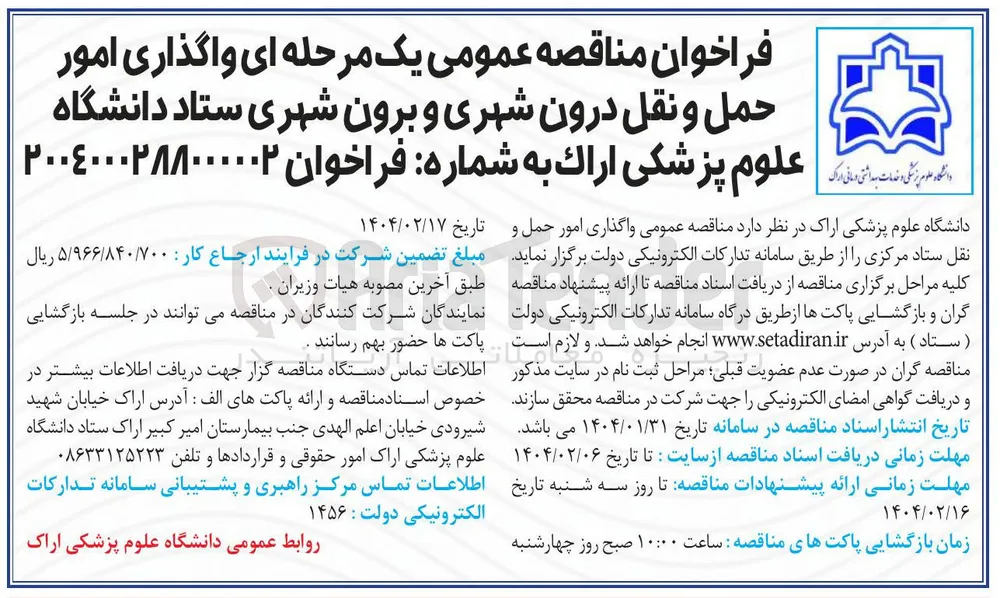  واگذاری امور حمل و نقل ستاد مرکزی 