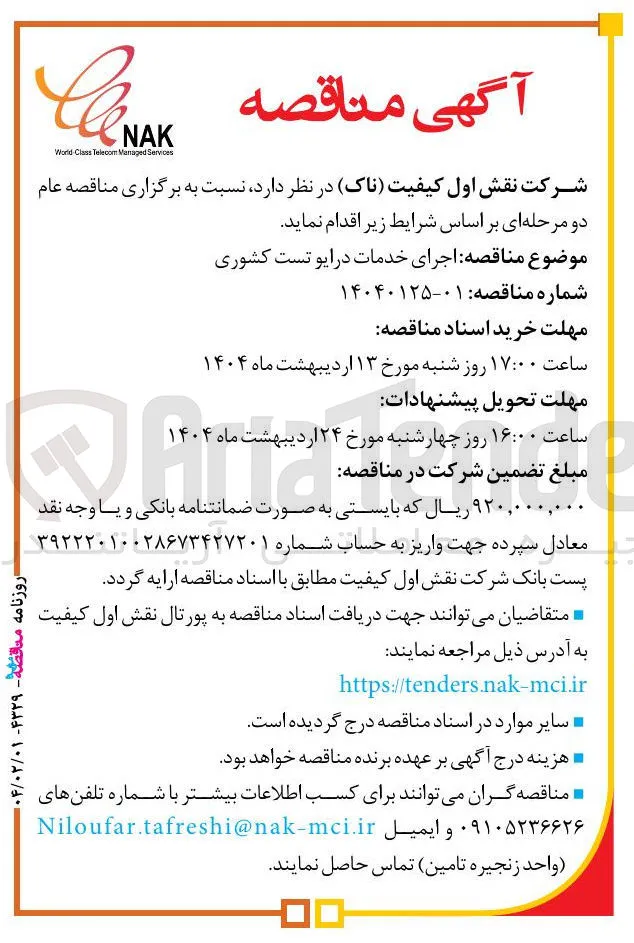  اجرای خدمات درایو تست کشوری