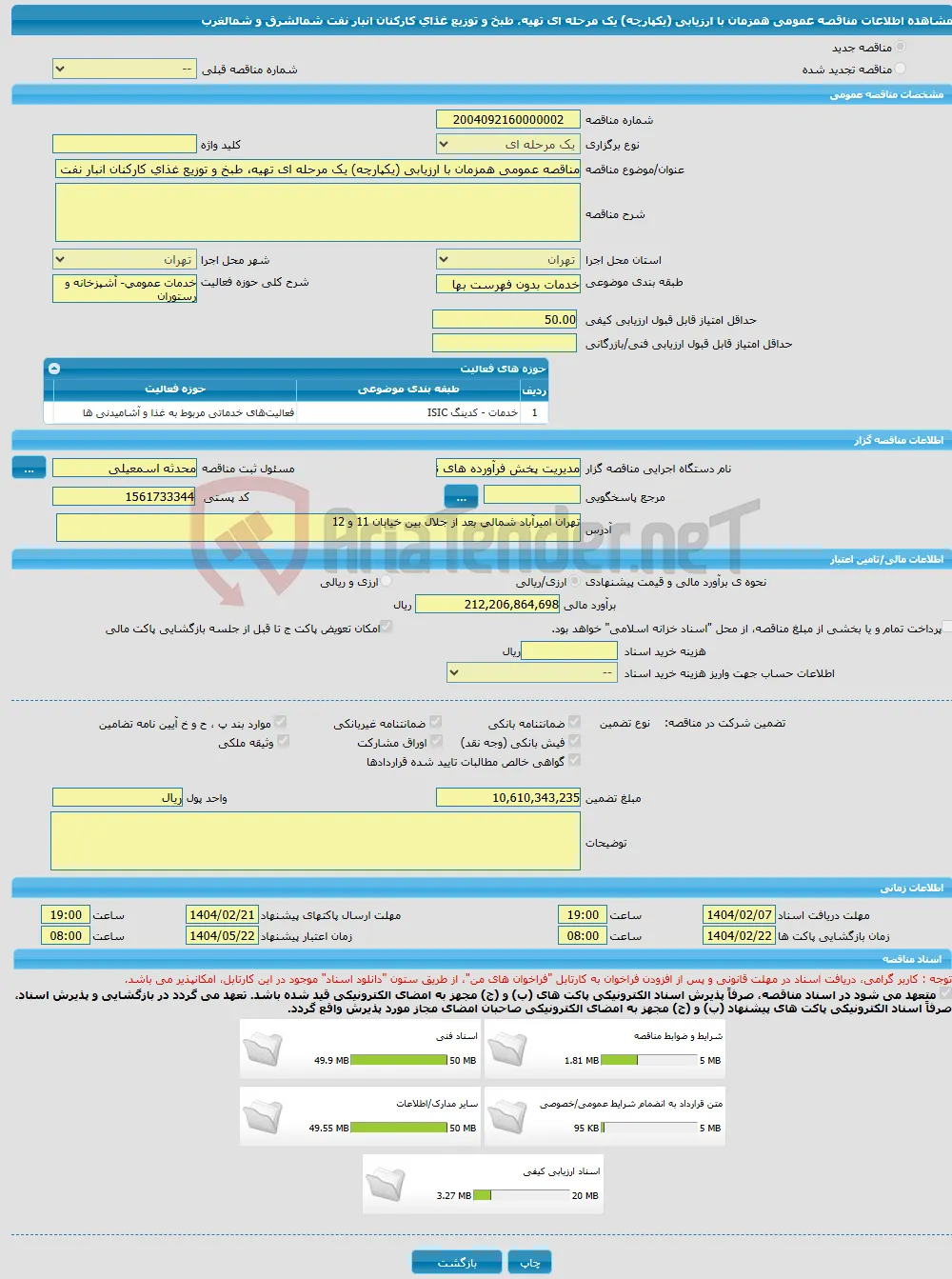 مناقصه عمومی همزمان با ارزیابی (یکپارچه) یک مرحله ای تهیه، طبخ و توزیع غذای کارکنان انبار نفت شمالشرق و شمالغرب
