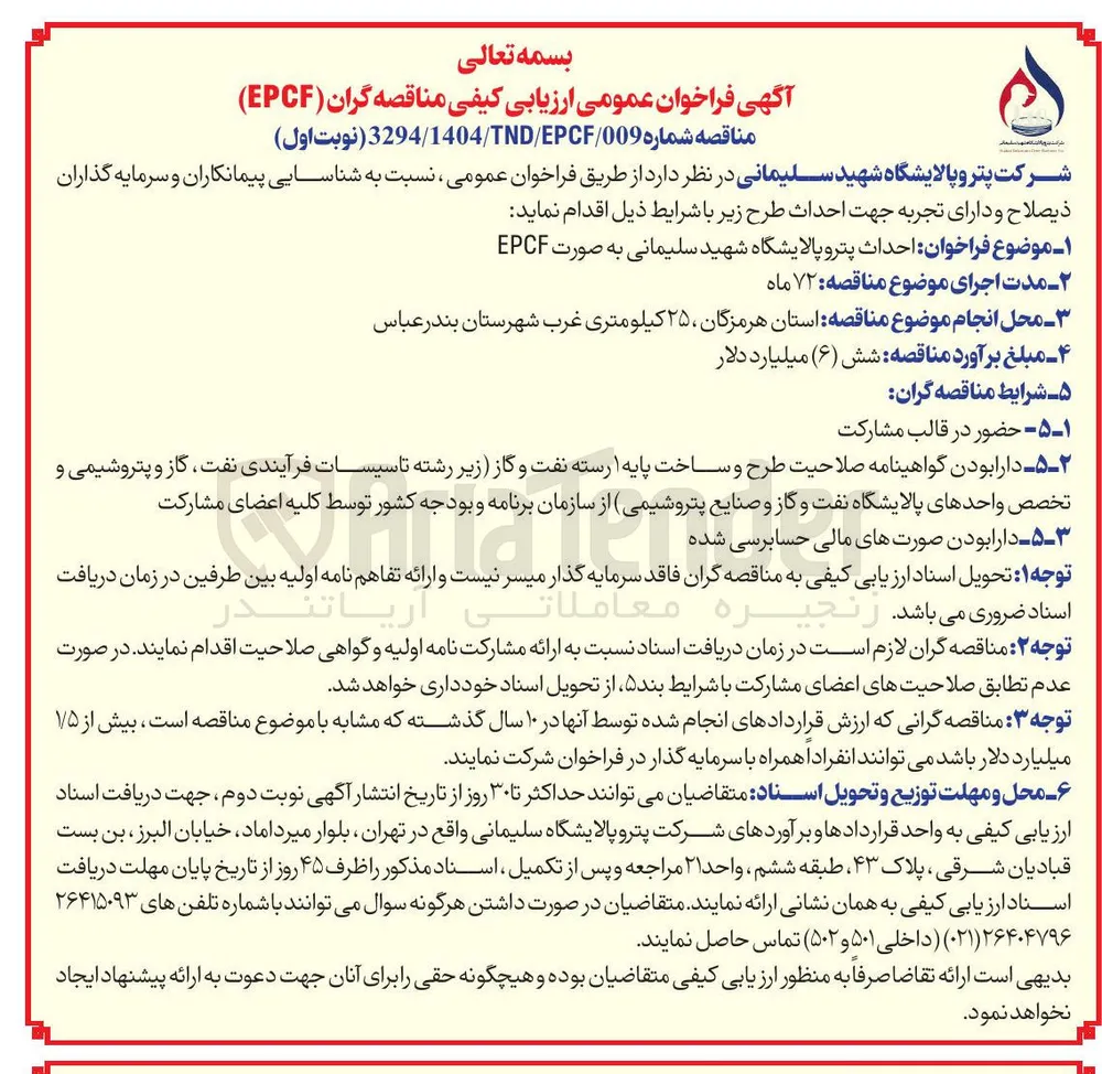  احداث پترو پالایشگاه شهید سلیمانی به صورت EPCF 