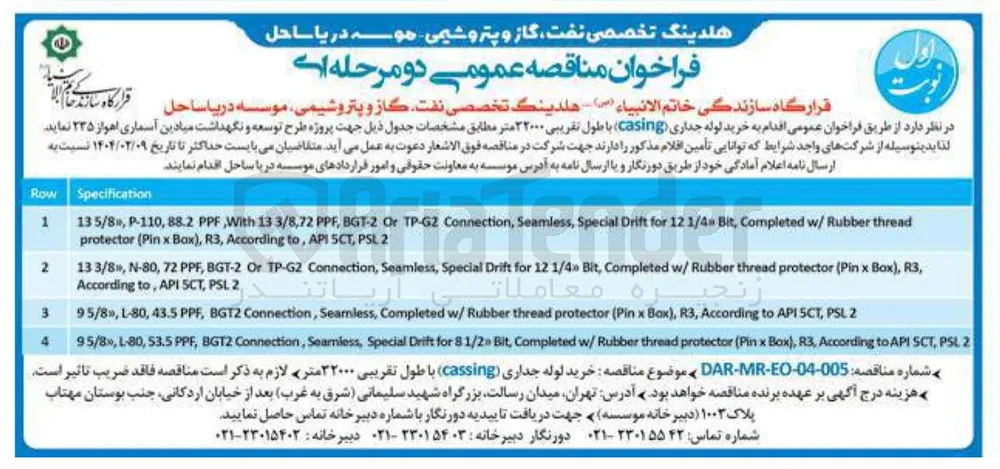  خرید لوله جداری ( casing ) با طول تقریبی ۲۲۰۰۰ متر 