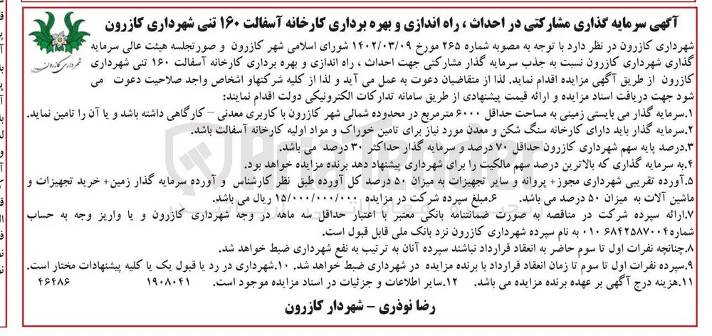 جذب سرمایه گذار مشارکتی جهت احداث ، راه اندازی و بهره برداری کارخانه آسفالت ۱۶۰ تنی