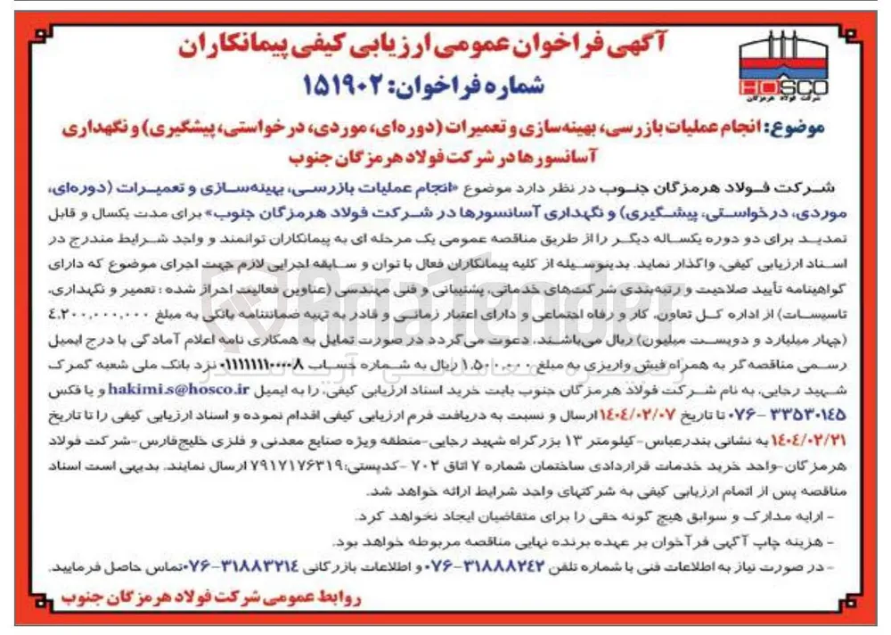 انجام عملیات بازرسی بهینه سازی و تعمیرات دوره ای موردی درخواستی پیشگیری و نگهداری آسانسورها 