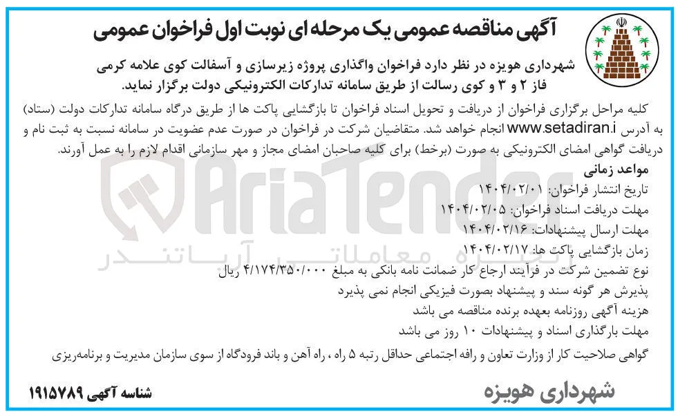 واگذاری پروژه زیرسازی و آسفالت کوی علامه کرمی فاز ۲ و ۳ و کوی رسالت