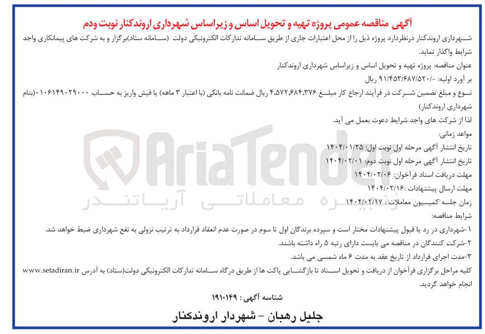 پروژه تهیه و تحویل اساس و زیراساس شهرداری