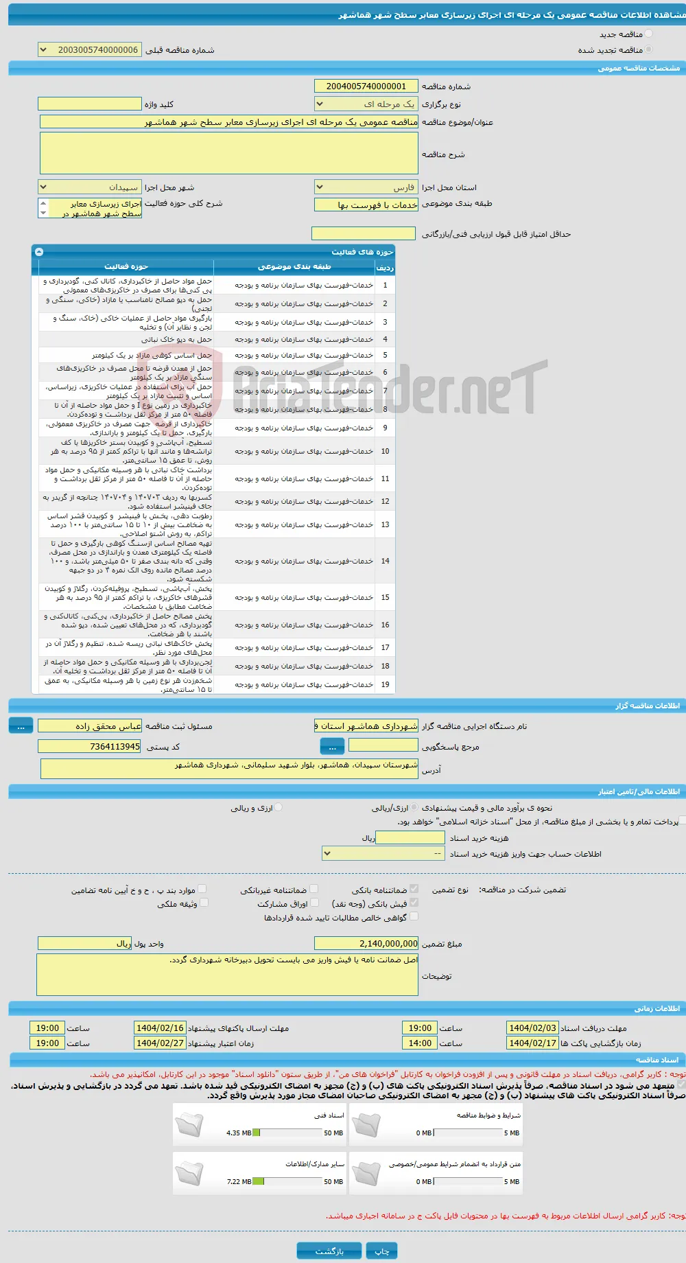 مناقصه عمومی یک مرحله ای اجرای زیرسازی معابر سطح شهر هماشهر