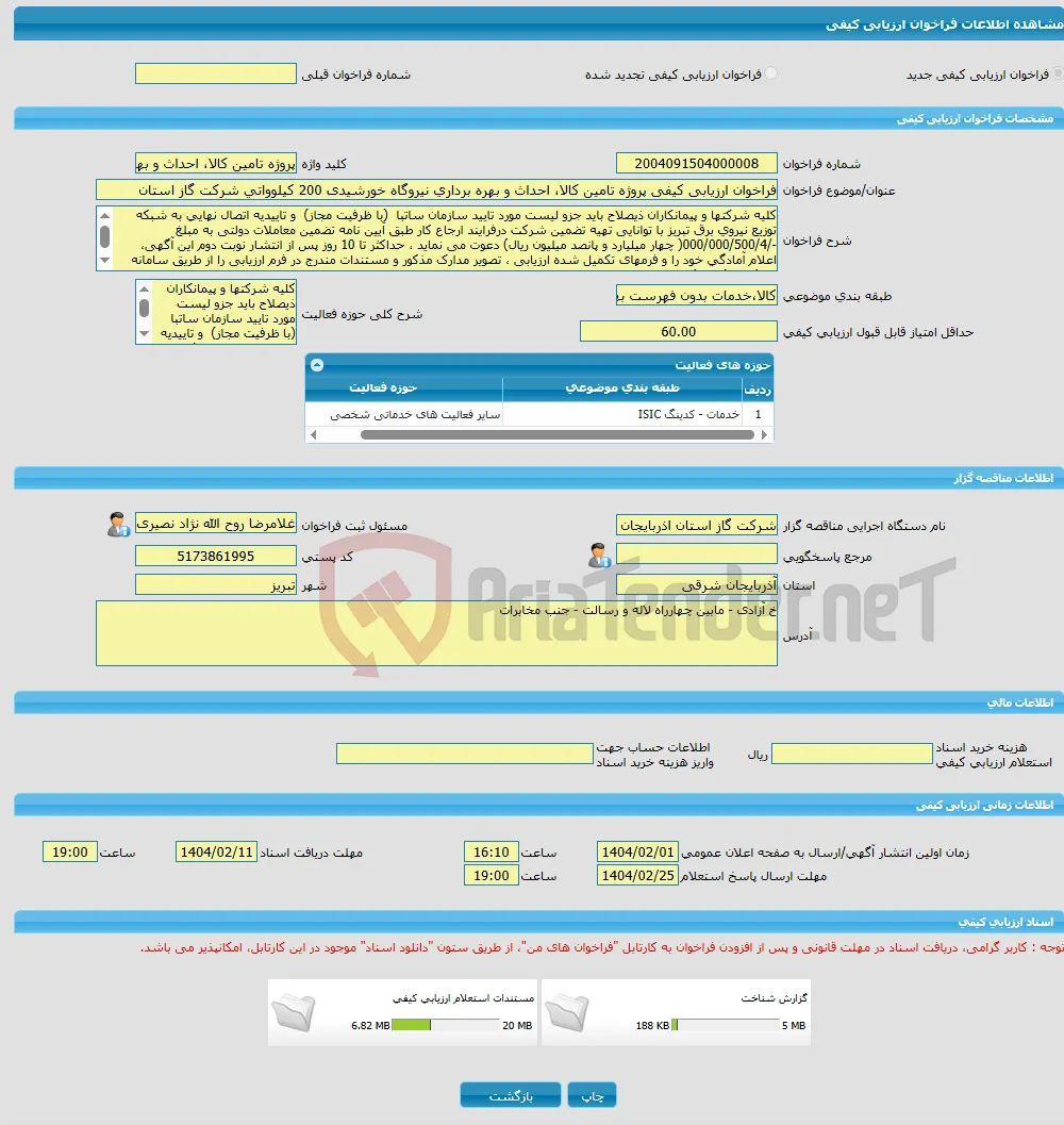 فراخوان ارزیابی کیفی پروژه تامین کالا، احداث و بهره برداری نیروگاه خورشیدی 200 کیلوواتی شرکت گاز استان