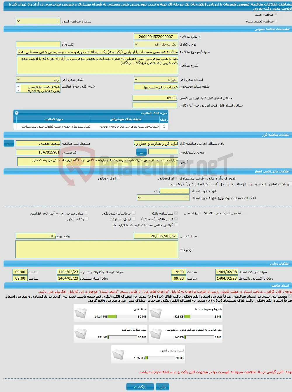 مناقصه عمومی همزمان با ارزیابی (یکپارچه) یک مرحله ای تهیه و نصب نیوجرسی بتنی مفصلی به همراه بهسازی و تعویض نیوجرسی در آزاد راه تهران قم با اولویت محور رفت-غربی 