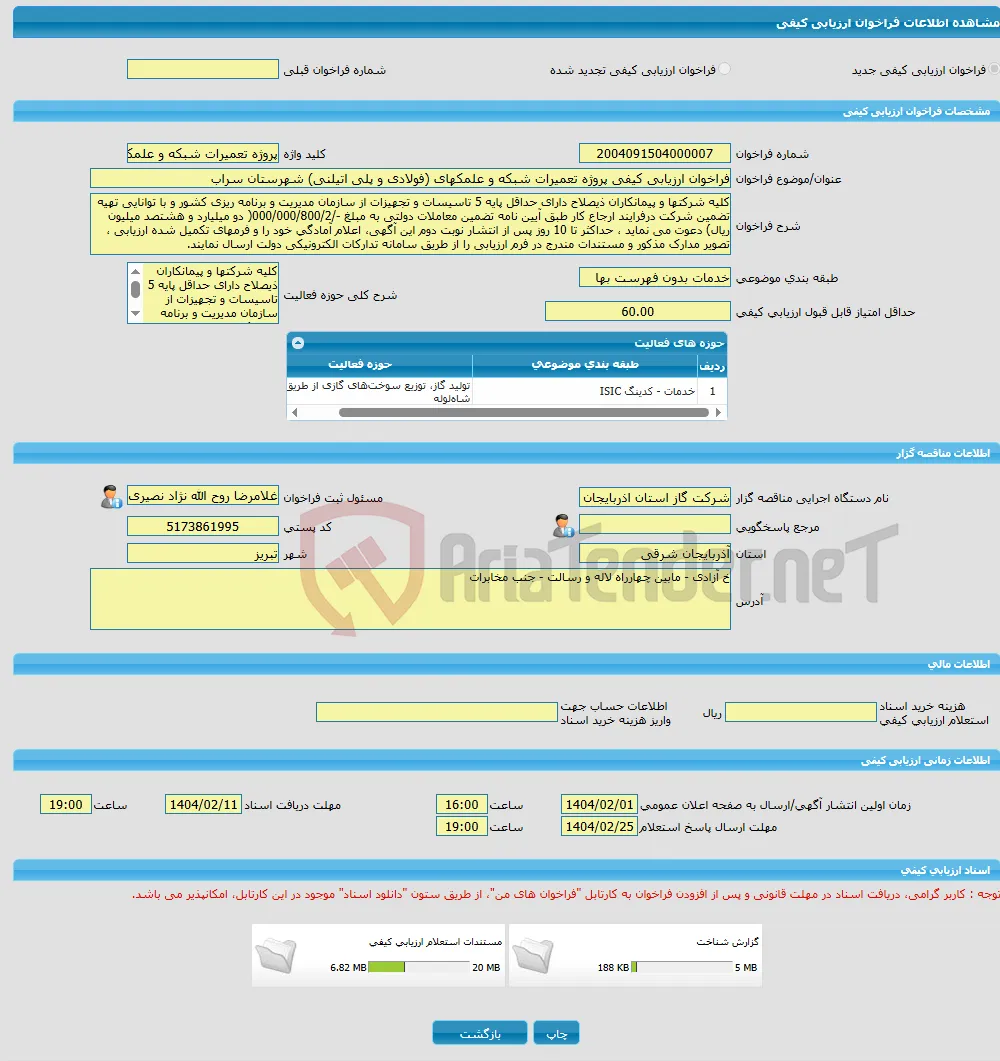 فراخوان ارزیابی کیفی پروژه تعمیرات شبکه و علمکهای (فولادی و پلی اتیلنی) شهرستان سراب