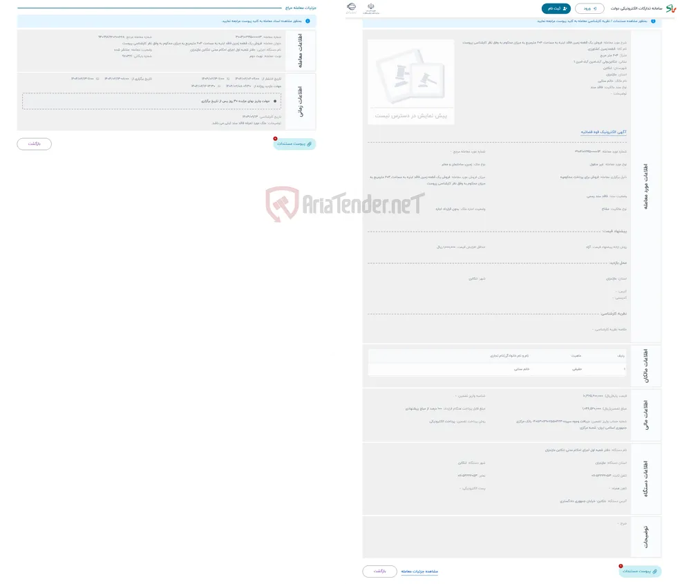 حراج فروش یک قطعه زمین فاقد ابنیه به مساحت 204 مترمربع به میزان محکوم به وفق نظر کارشناسی پیوست