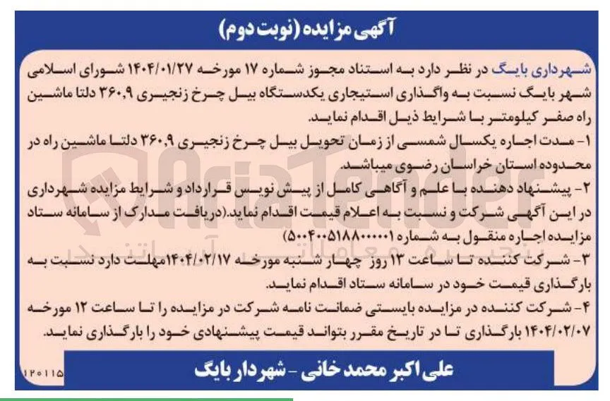  واگذاری استیجاری یکدستگاه بیل چرخ زنجیری ۹ ٫ ۳۶۰ دلتا ماشین راه صفر کیلومتر 