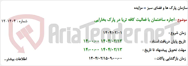 اجاره ساختمان با فعالیت کافه تریا در پارک بخارایی