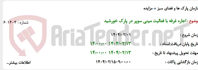 اجاره غرفه با فعالیت مینی سوپر در پارک خورشید