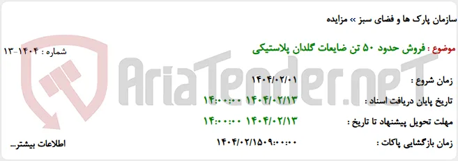 فروش حدود 50 تن ضایعات گلدان پلاستیکی