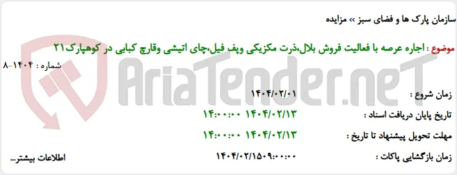 اجاره عرصه با فعالیت فروش بلال،ذرت مکزیکی وپف فیل،چای اتیشی وقارچ کبابی در کوهپارک21