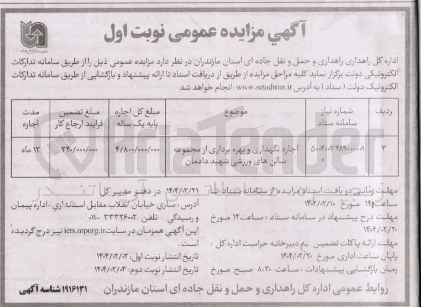اجاره نگهداری و بهره برداری از مجموعه سالن های ورزشی