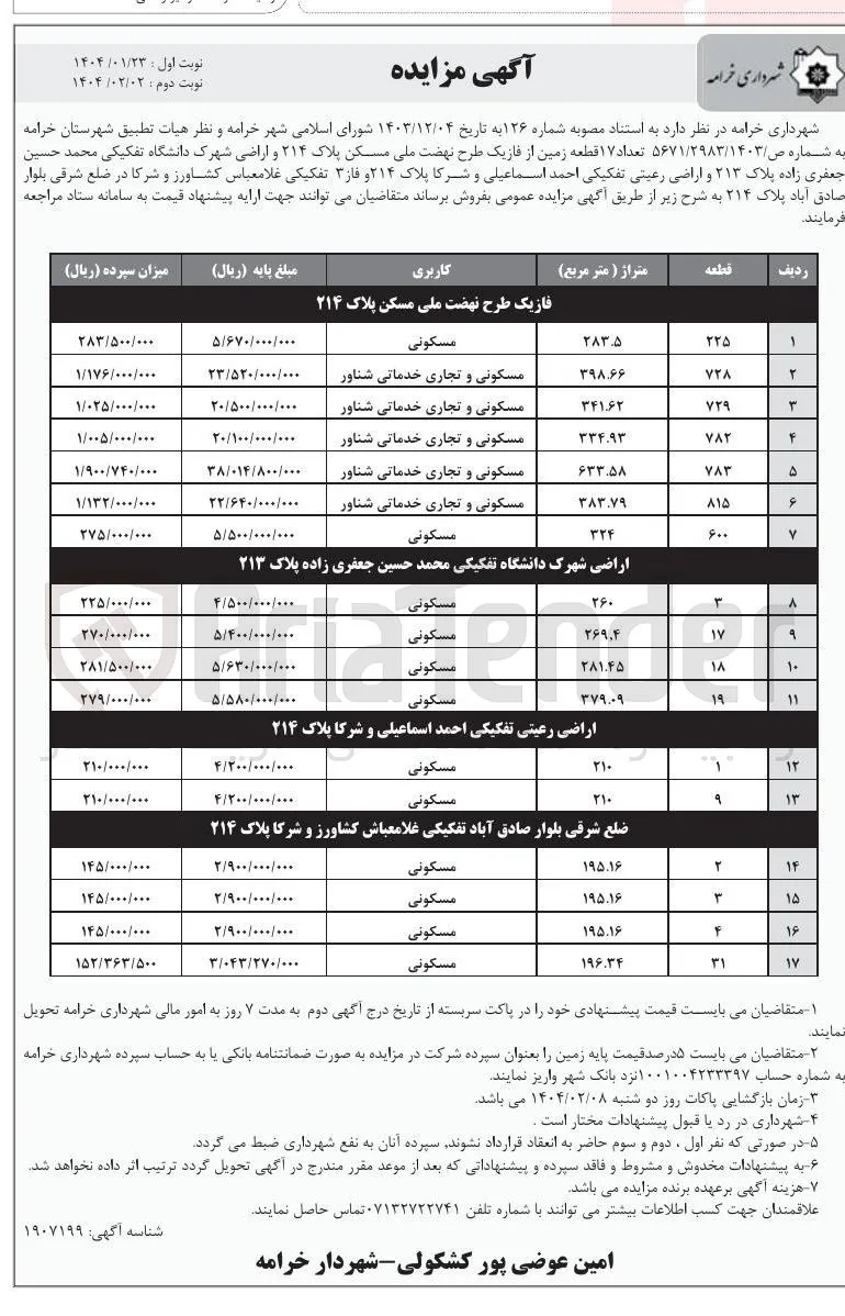  تعداد ۷ ۱ قطعه زمین