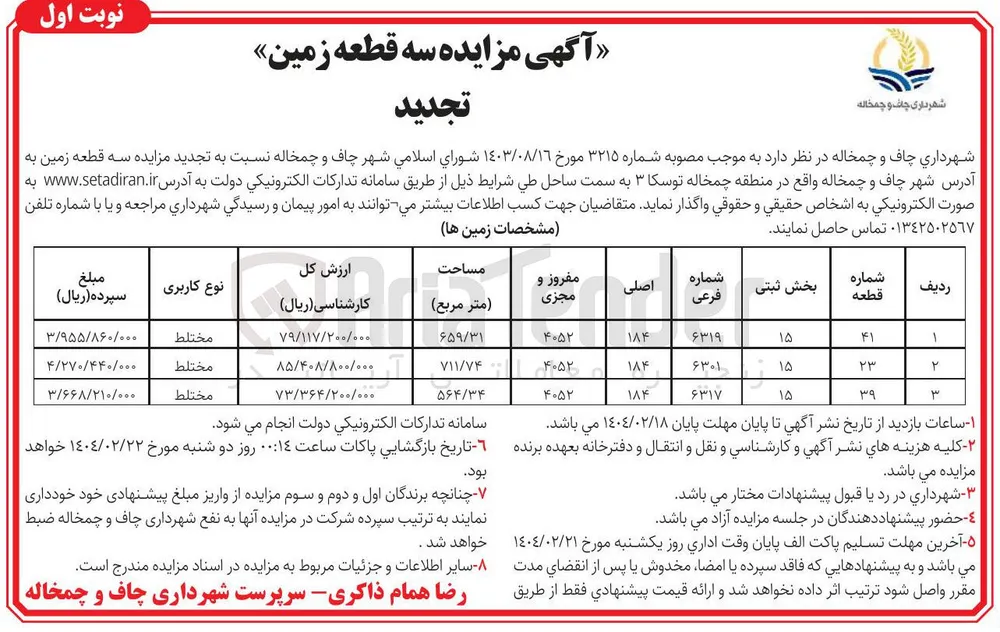 فروش سه قطعه زمین با کاربری مختلط