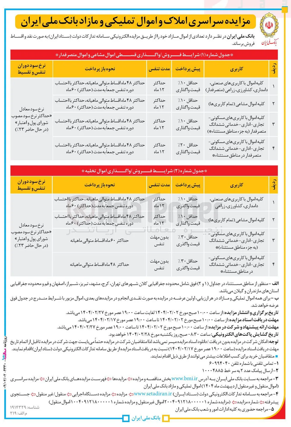 فروش اموال با کاربری صنعتی، دامداری، کشاورزی، زراعی، مسکونی، تجاری، اداری، خدماتی