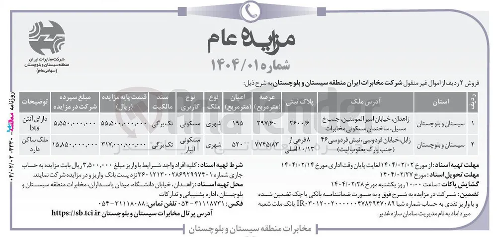 فروش دو ردیف از اموال غیر منقول با کاربری مسکونی و مسکونی انبار
