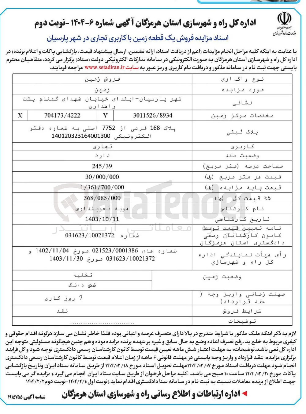 فروش یک قطعه زمین با کاربری تجاری
