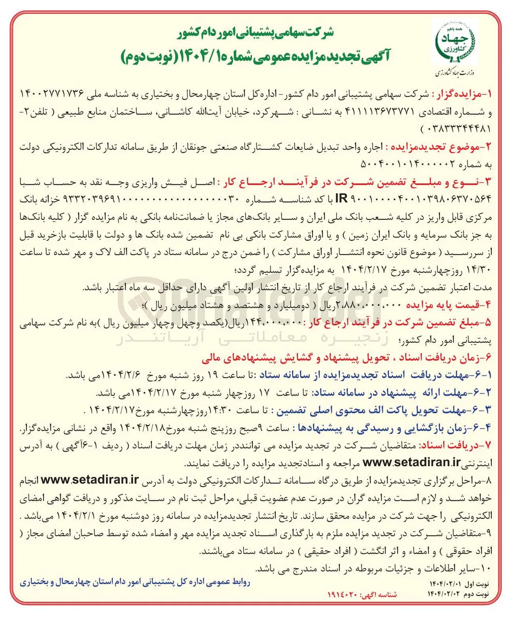 اجاره واحد تبدیل ضایعات کشتارگاه صنعتی جونقان