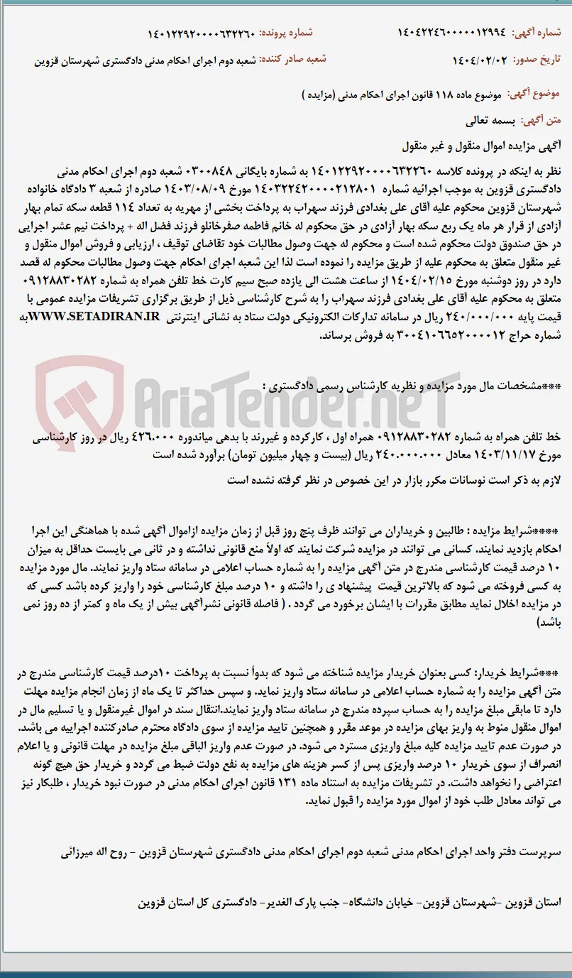 موضوع ماده 118 قانون اجرای احکام مدنی (مزایده )