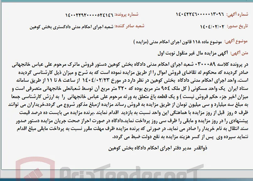 موضوع ماده 118 قانون اجرای احکام مدنی (مزایده )
