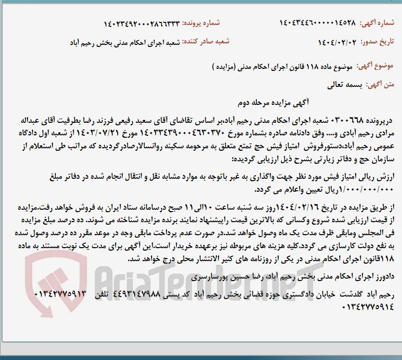 موضوع ماده 118 قانون اجرای احکام مدنی (مزایده )
