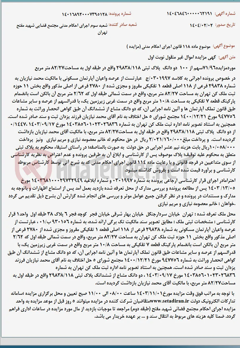موضوع ماده 118 قانون اجرای احکام مدنی (مزایده )