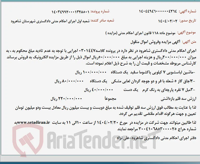 موضوع ماده 118 قانون اجرای احکام مدنی (مزایده )