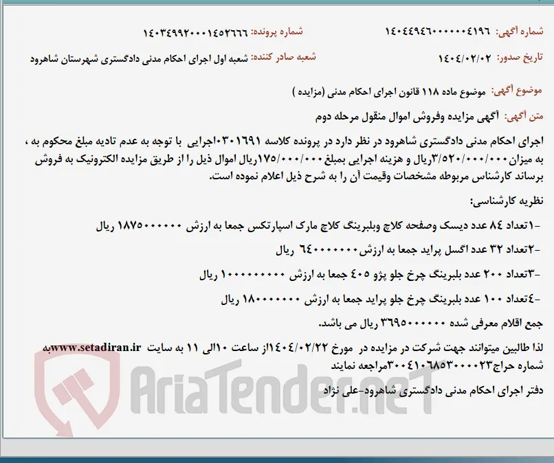 موضوع ماده 118 قانون اجرای احکام مدنی (مزایده )