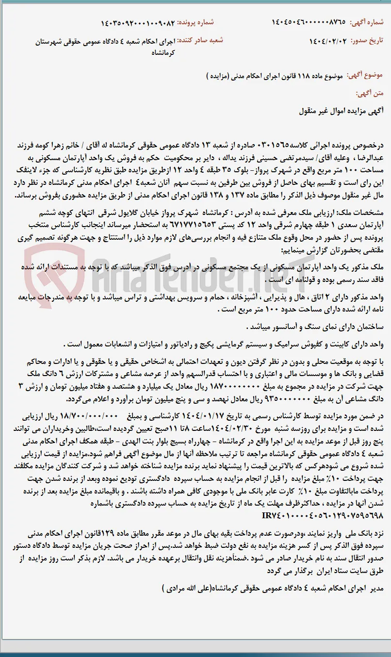 موضوع ماده 118 قانون اجرای احکام مدنی (مزایده )