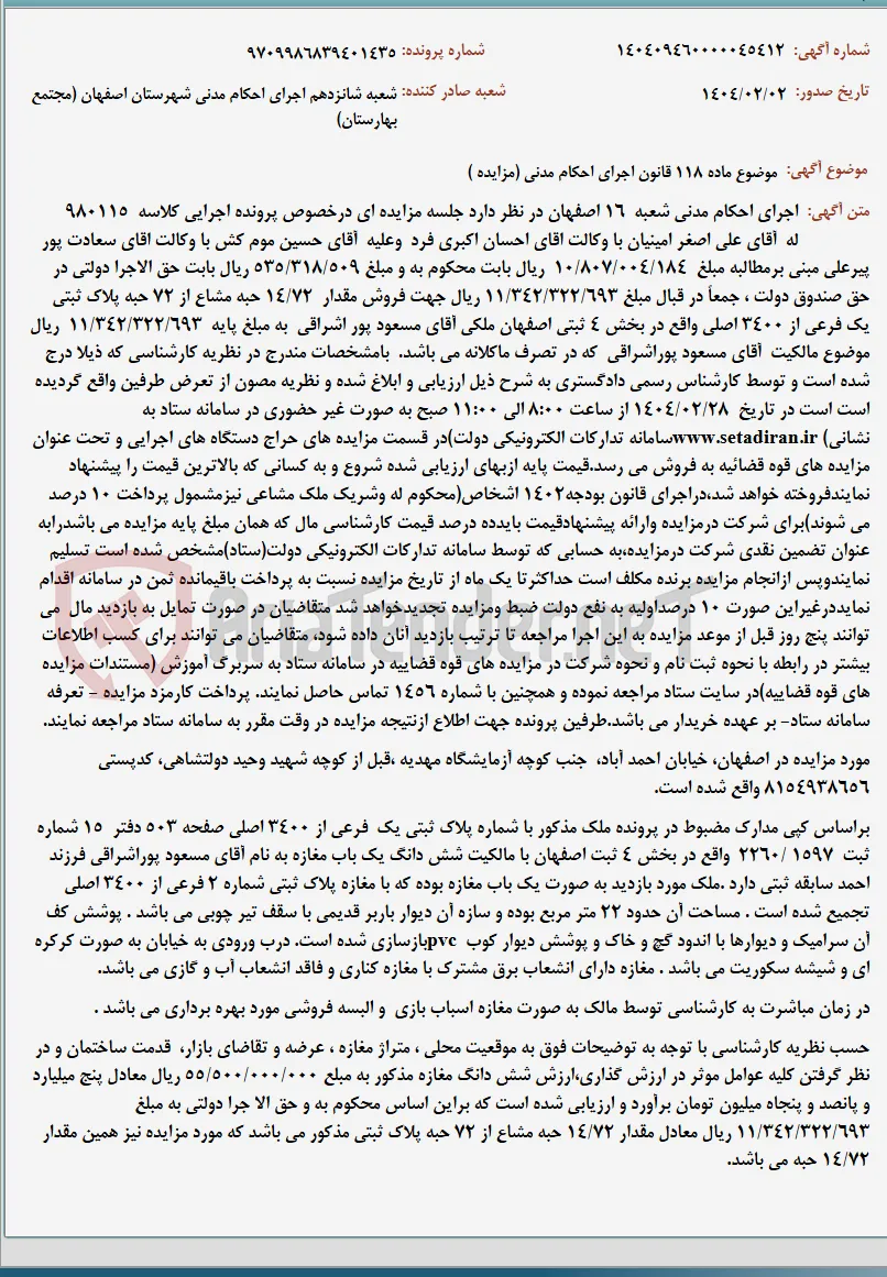 موضوع ماده 118 قانون اجرای احکام مدنی (مزایده )
