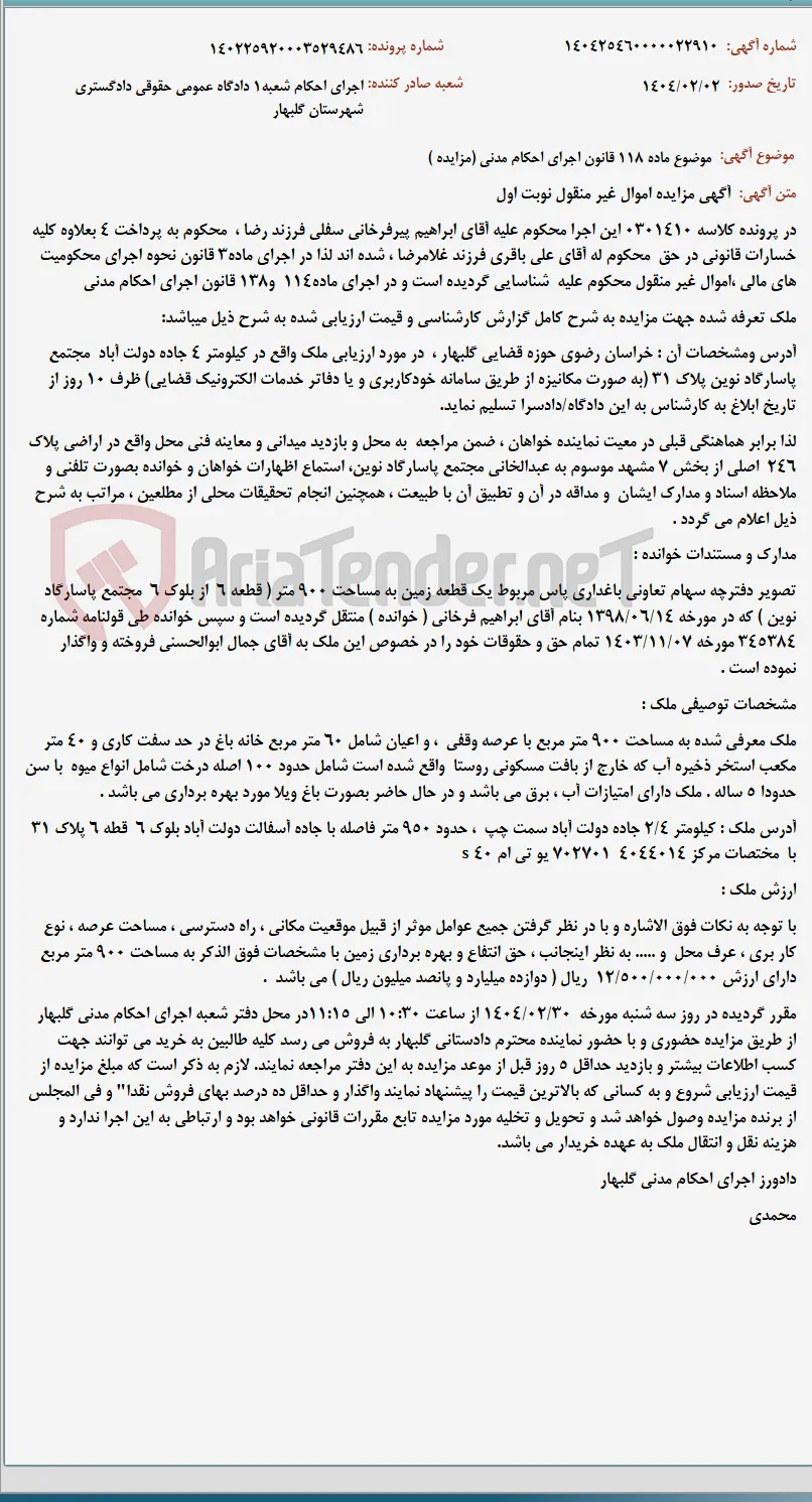 موضوع ماده 118 قانون اجرای احکام مدنی (مزایده )