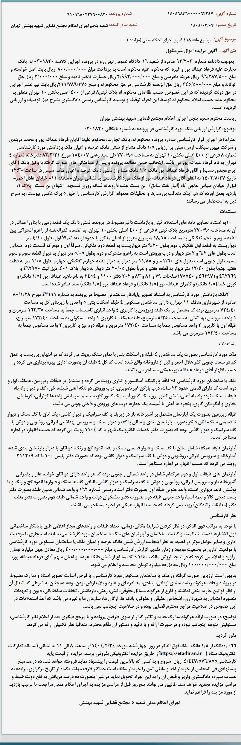 موضوع ماده 118 قانون اجرای احکام مدنی (مزایده )