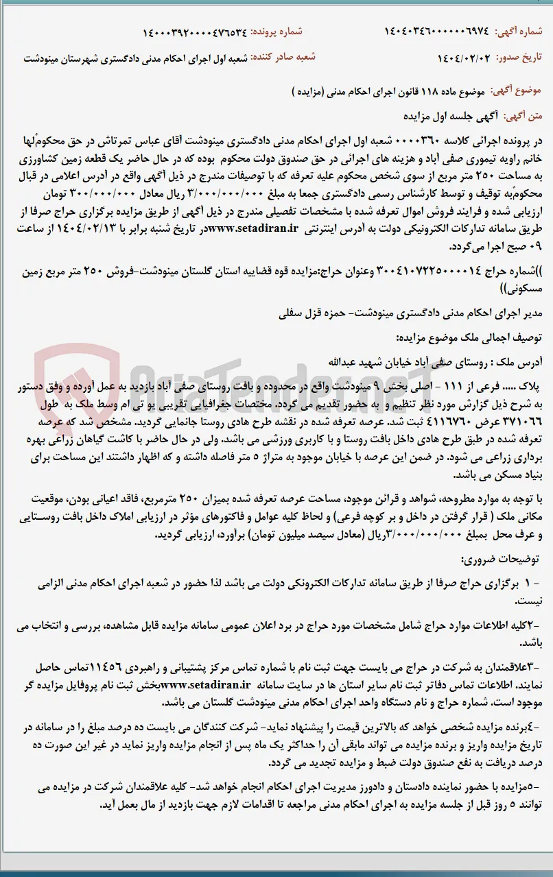موضوع ماده 118 قانون اجرای احکام مدنی (مزایده )