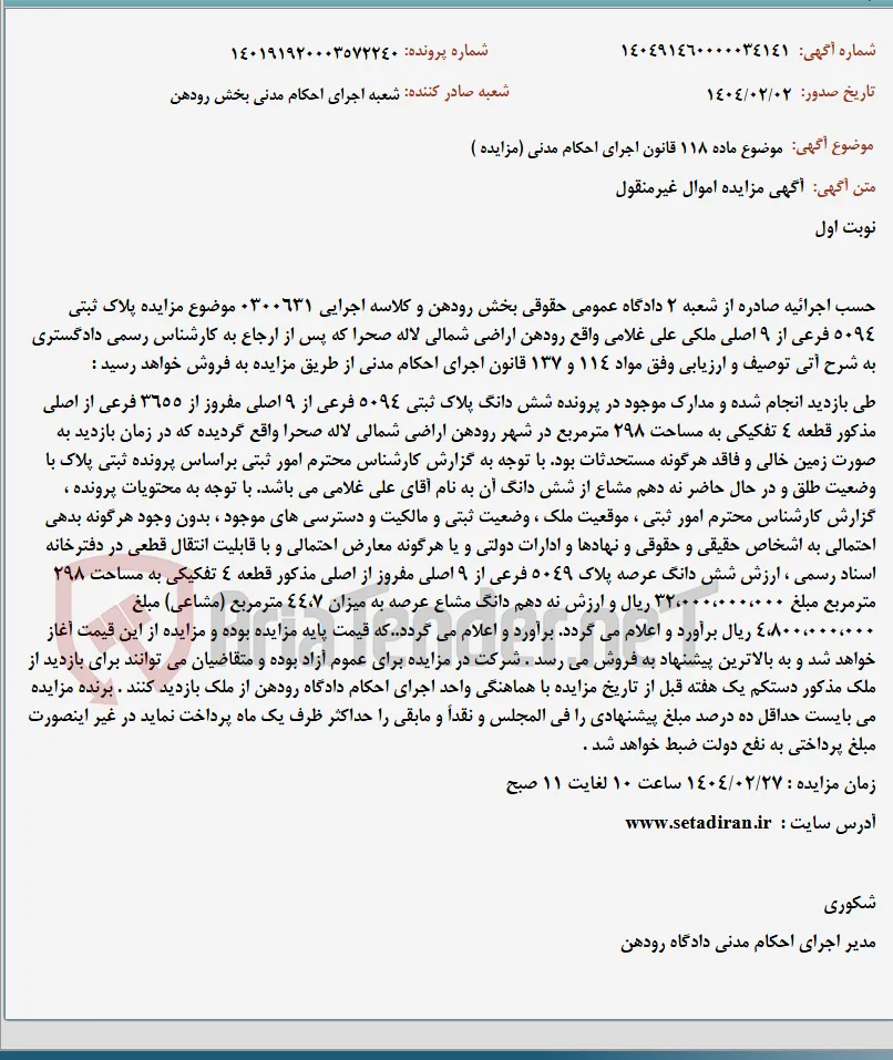 موضوع ماده 118 قانون اجرای احکام مدنی (مزایده )