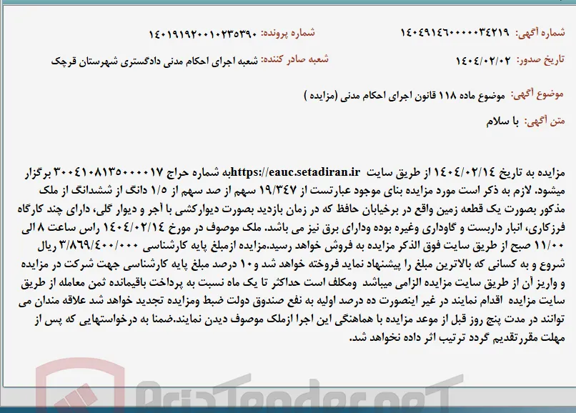 موضوع ماده 118 قانون اجرای احکام مدنی (مزایده )