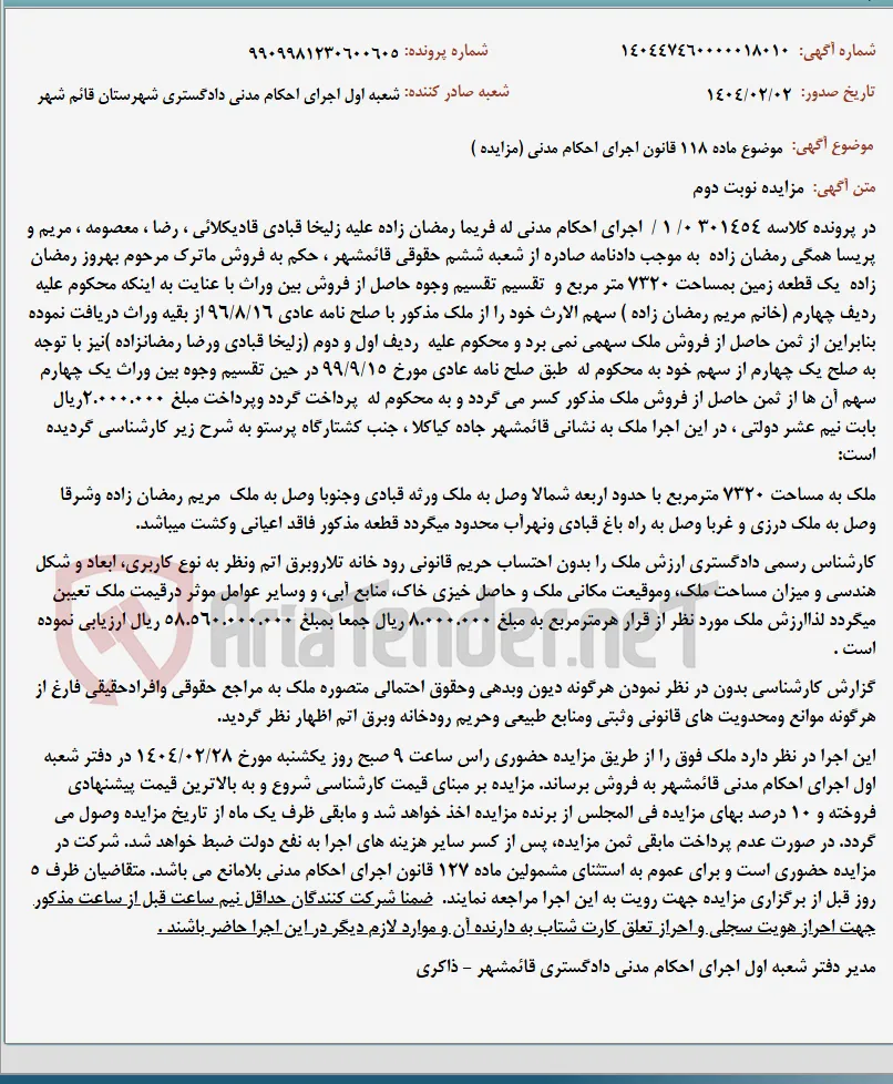 موضوع ماده 118 قانون اجرای احکام مدنی (مزایده )