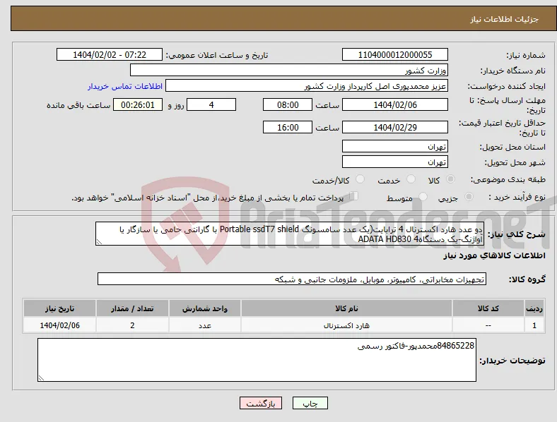 نیاز انتخاب تامین کننده-دو عدد هارد اکسترنال 4 ترابایت(یک عدد سامسونگ Portable ssdT7 shield با گارانتی حامی یا سازگار یا آواژنگ-یک دستگاه4 ADATA HD830