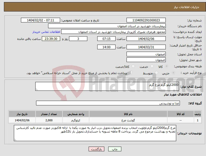نیاز انتخاب تامین کننده-2000کیلو گرم مرغ گرم