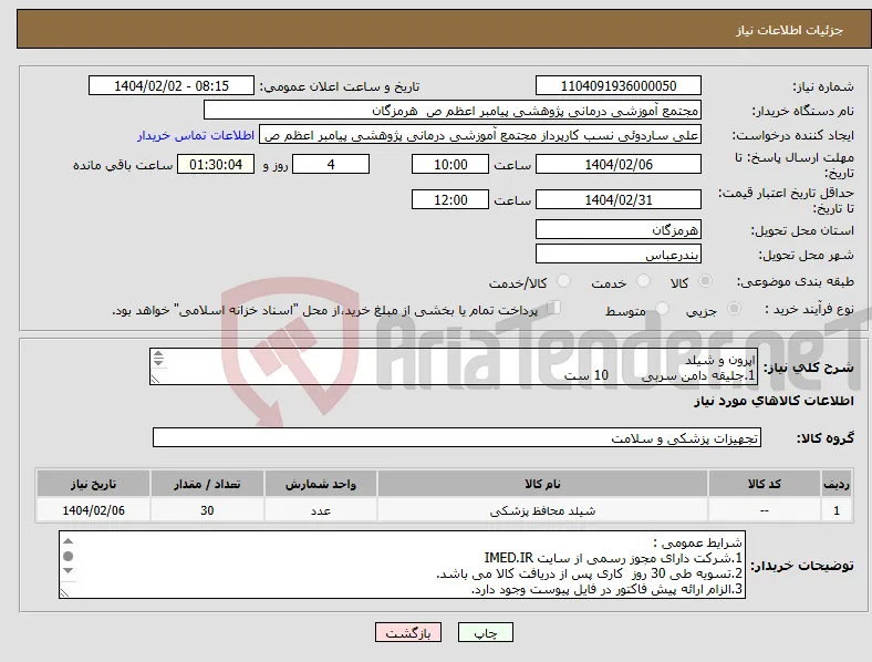 نیاز انتخاب تامین کننده-اپرون و شیلد 1.جلیقه دامن سربی 10 ست 2. تیروئید بند 10ست 3. عینک سربی 10 ست 