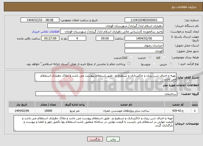 نیاز انتخاب تامین کننده-تهیه و اجرای شن ریزی و خاکبرداری و تسطیح و.. طبق استعلام پیوست می باشد و ملاک دهیاری استعلام می باشد 