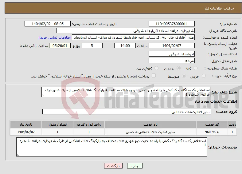 نیاز انتخاب تامین کننده-استعلام یکدستگاه یدک کش با راننده جهت دپو خودرو های محتلف به پارکینگ های اعلامی از طرف شهرداری مراغه شماره 1