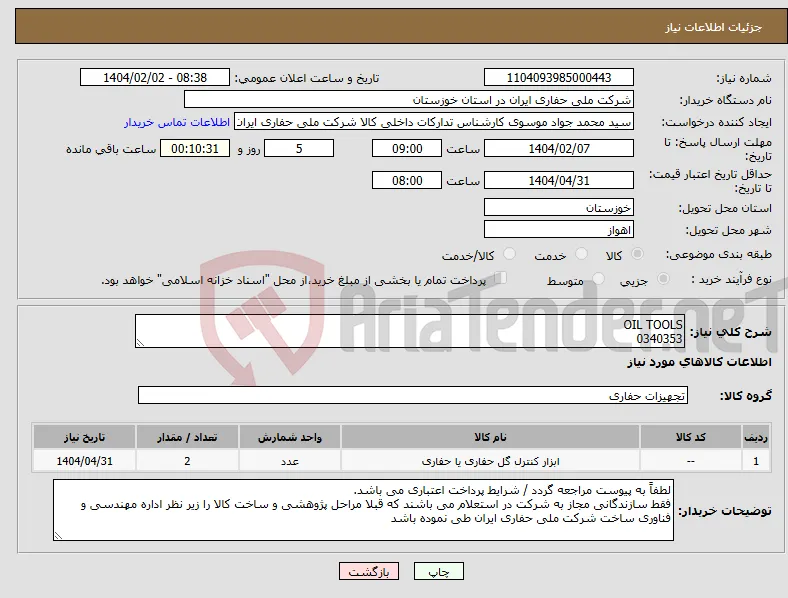 نیاز انتخاب تامین کننده-OIL TOOLS 0340353