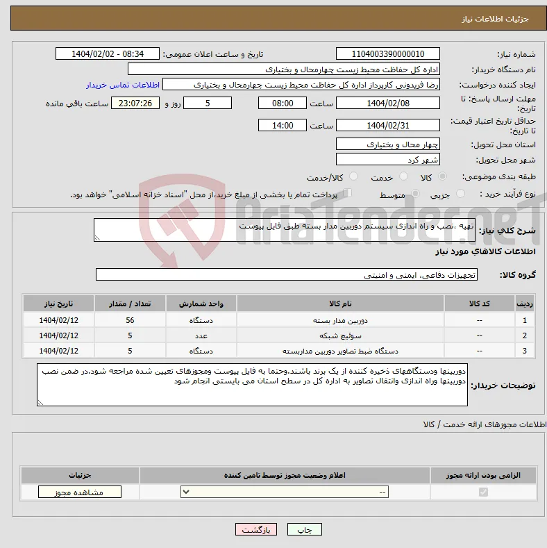 نیاز انتخاب تامین کننده-تهیه ،نصب و راه اندازی سیستم دوربین مدار بسته طبق فایل پیوست